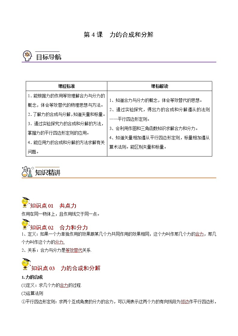 第12课 力的合成和分解（教师版）-高一物理同步精品讲义（人教2019必修第一册 ）01