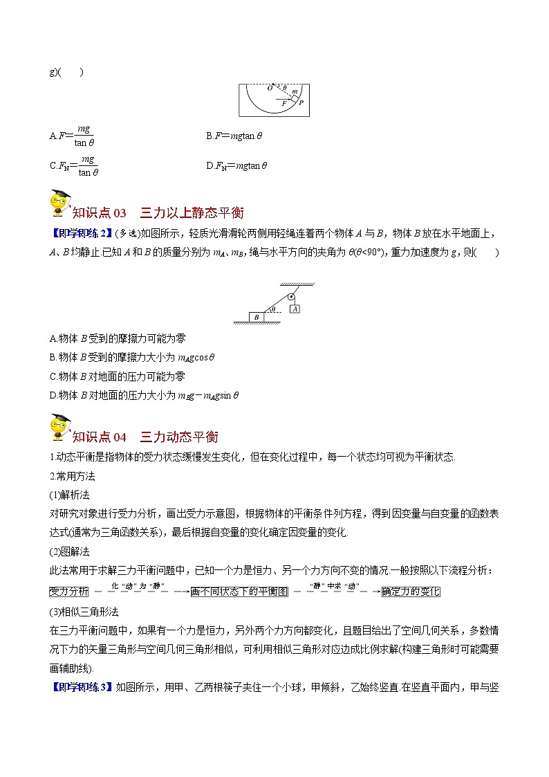 第13课 共点力的平衡（学生版）-高一物理同步精品讲义（人教2019必修第一册 ）02