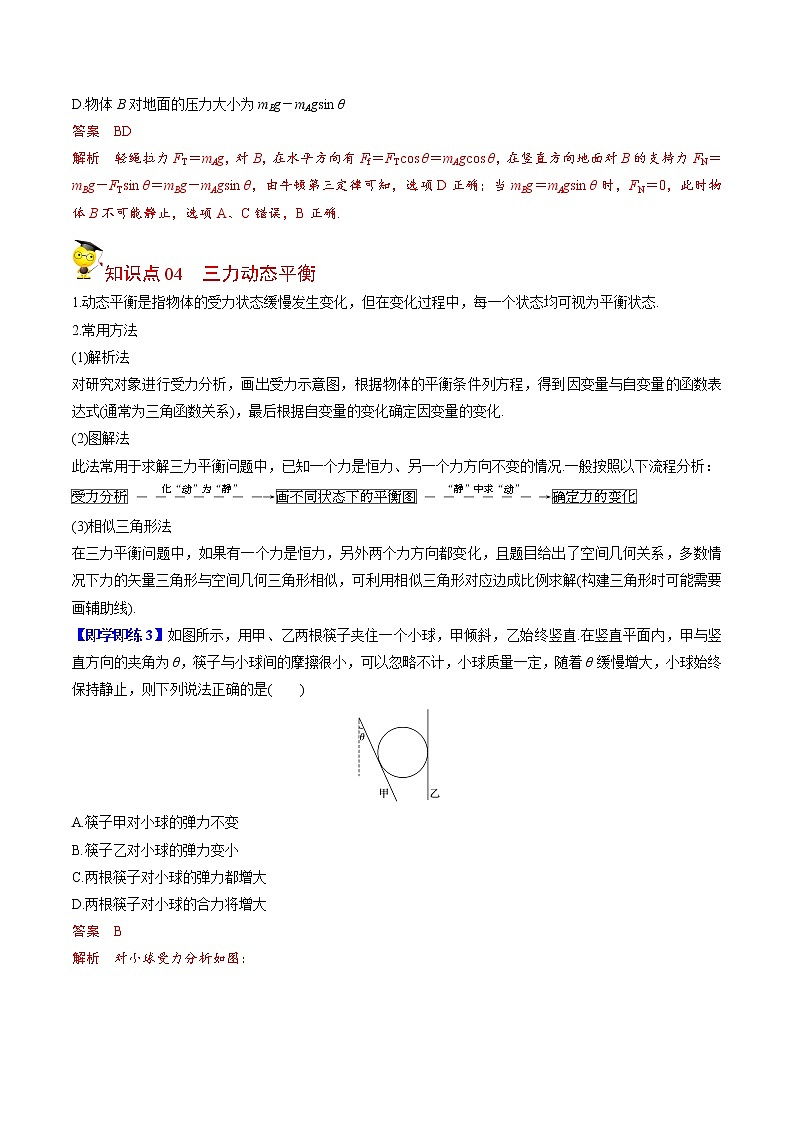 第13课 共点力的平衡（教师版）-高一物理同步精品讲义（人教2019必修第一册 ）03