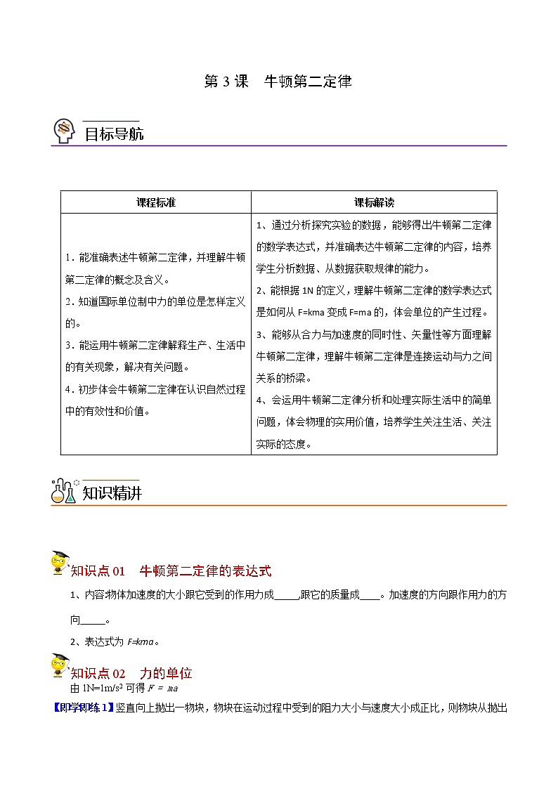 第16课 牛顿第二定律（学生版）-高一物理同步精品讲义（人教2019必修第一册 ）01