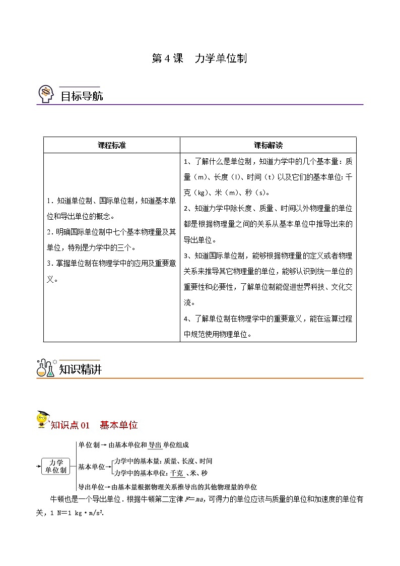 第17课 力学单位制（学生版）-高一物理同步精品讲义（人教2019必修第一册 ）01