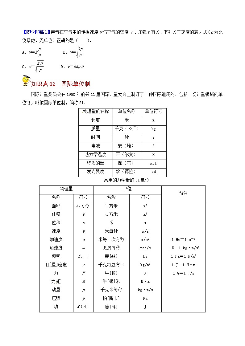 第17课 力学单位制（学生版）-高一物理同步精品讲义（人教2019必修第一册 ）02