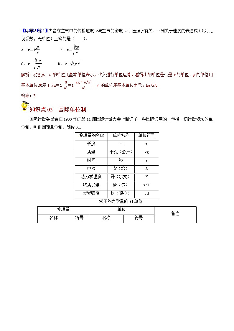 第17课 力学单位制（教师版）-高一物理同步精品讲义（人教2019必修第一册 ）02
