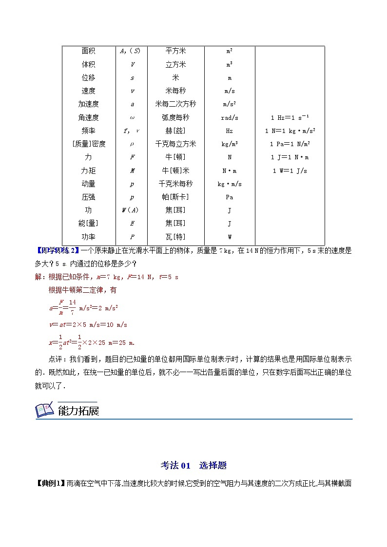 第17课 力学单位制（教师版）-高一物理同步精品讲义（人教2019必修第一册 ）03