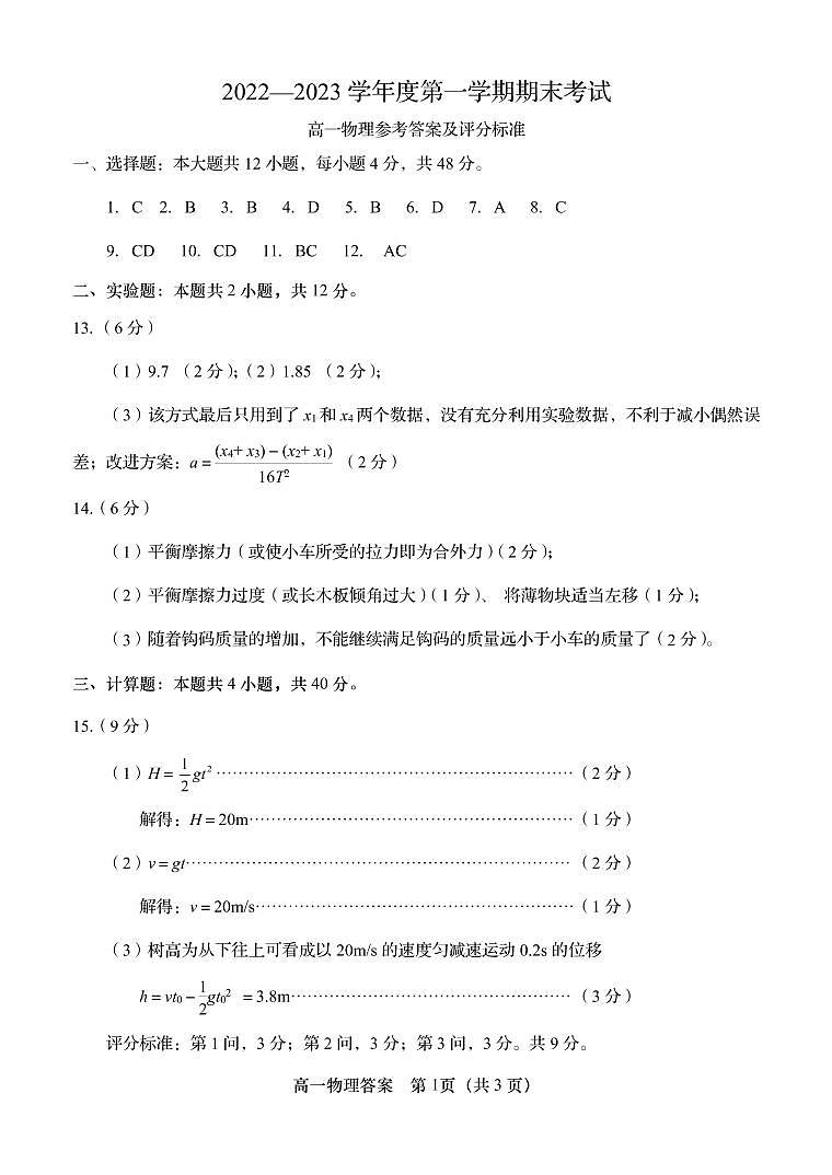 山东省某重点高中2022-2023学年度第一学期期末考试物理参考答案第1页