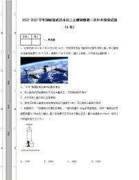 2022-2023学年湖南省武汉市高三上册物理第一次月考模拟试题（AB卷）含解析