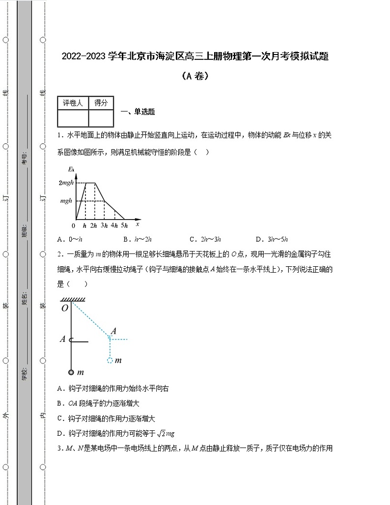 2022-2023学年北京市海淀区高三上册物理第一次月考模拟试题（AB卷）含解析01