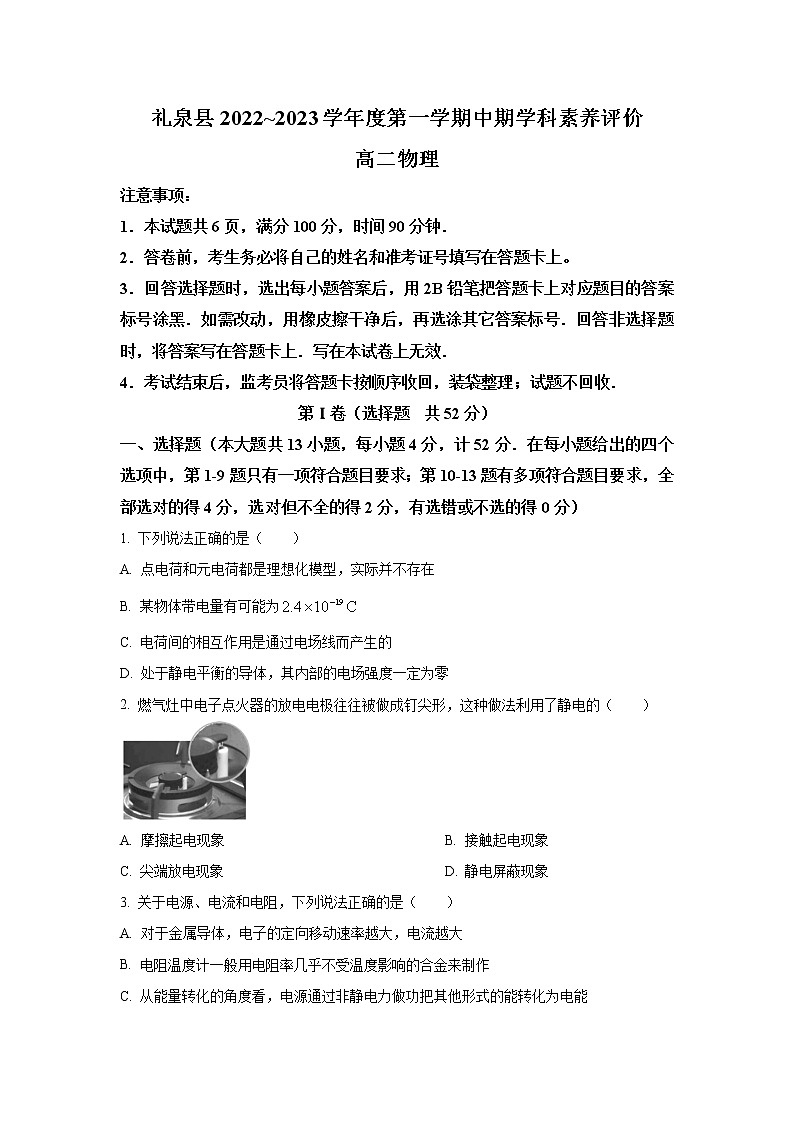 2022-2023学年陕西省咸阳市礼泉县高二上学期中期学科素养评价物理试题 （Word版）01