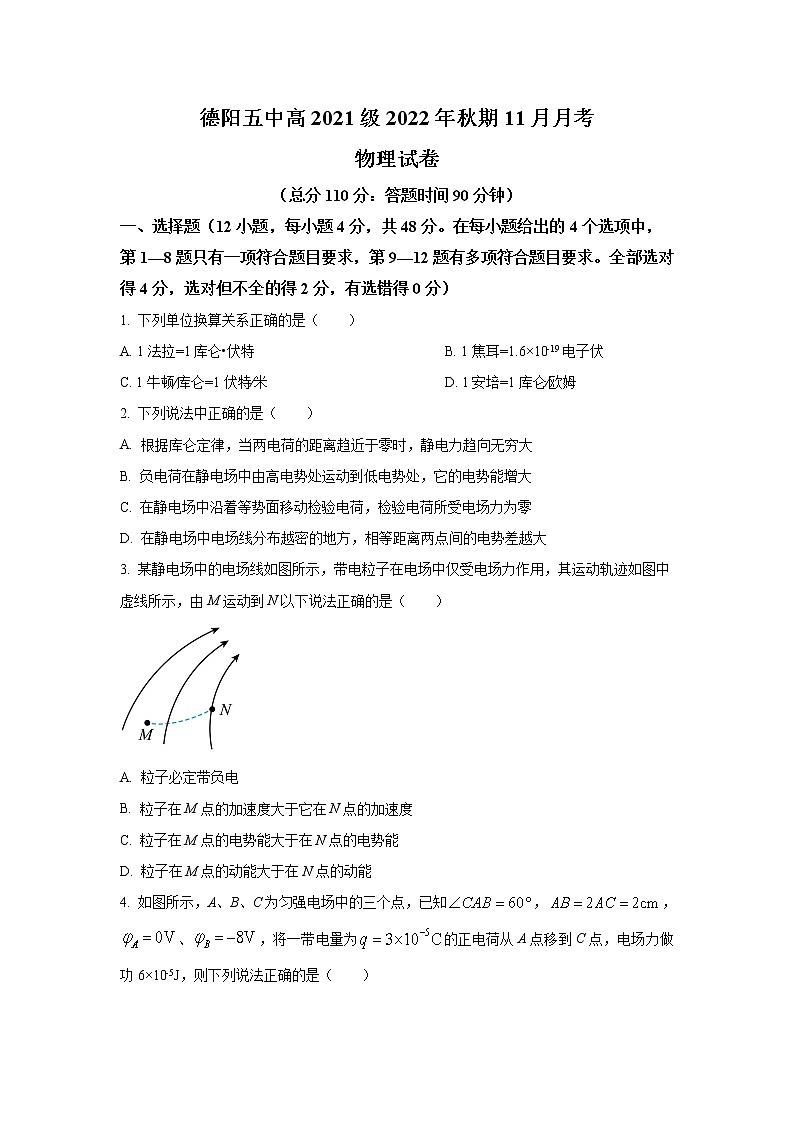 2022-2023学年四川省德阳市第五中学高二上学期11月月考（期中考试）物理试题 （Word版）第1页
