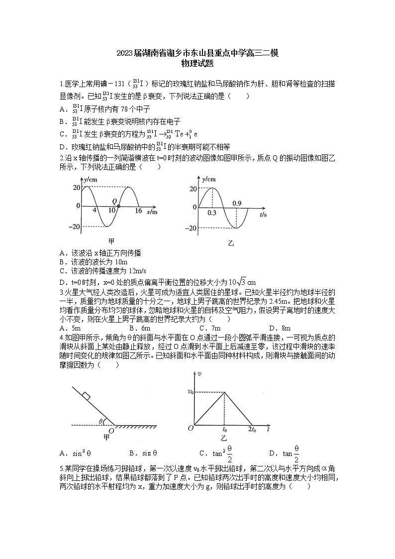 2023届湖南省湘乡市东山县重点中学高三二模物理试题（word版）01