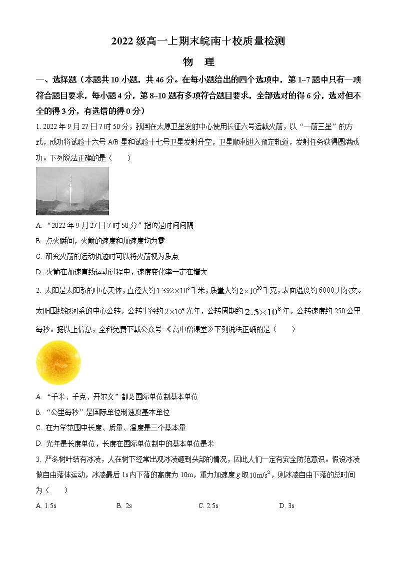 2023安徽省皖南十校高一上学期期末考试物理含答案第1页