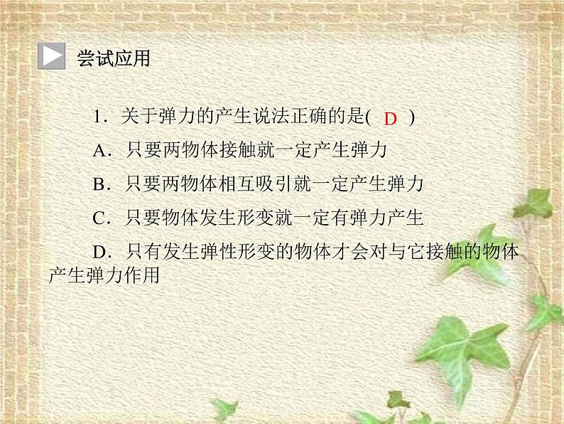 2022-2023年人教版(2019)新教材高中物理必修1 第3章相互作用-力第1节重力与弹力(2)课件第7页