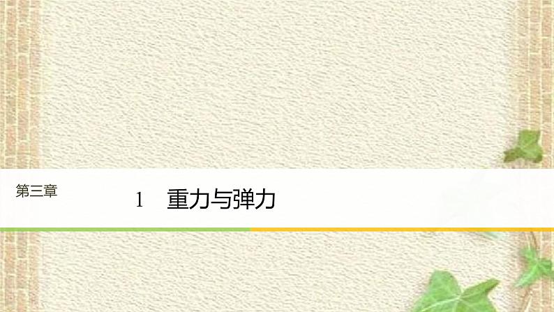 2022-2023年人教版(2019)新教材高中物理必修1 第3章相互作用-力第1节重力与弹力(9)课件01