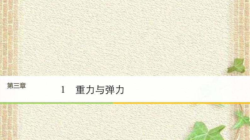 2022-2023年人教版(2019)新教材高中物理必修1 第3章相互作用-力第1节重力与弹力(10)课件01