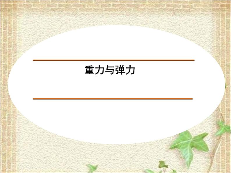 2022-2023年人教版(2019)新教材高中物理必修1 第3章相互作用-力第1节重力与弹力(13)课件第1页