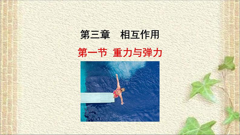 2022-2023年人教版(2019)新教材高中物理必修1 第3章相互作用-力第1节重力与弹力课件第1页