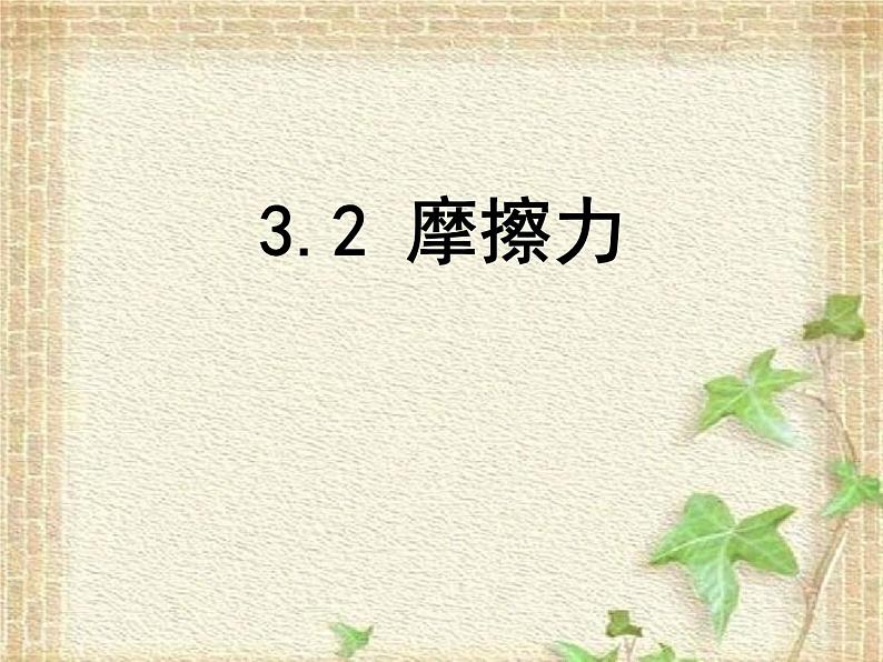 2022-2023年人教版(2019)新教材高中物理必修1 第3章相互作用-力第2节摩擦力(2)课件01