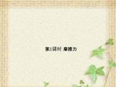 2022-2023年人教版(2019)新教材高中物理必修1 第3章相互作用-力第2节摩擦力(3)课件