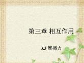 2022-2023年人教版(2019)新教材高中物理必修1 第3章相互作用-力第2节摩擦力(5)课件