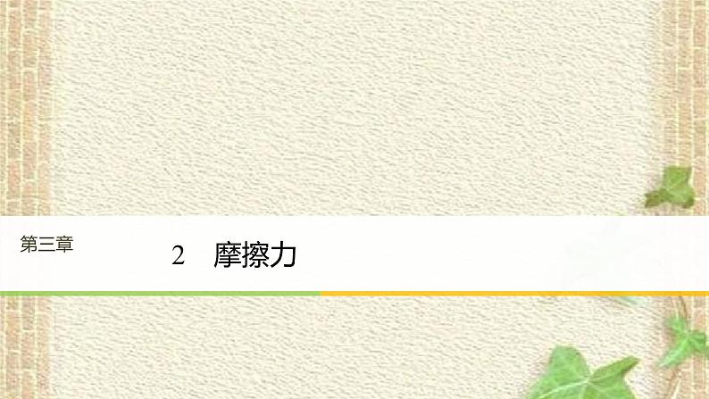 2022-2023年人教版(2019)新教材高中物理必修1 第3章相互作用-力第2节摩擦力(7)课件第1页