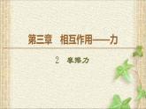 2022-2023年人教版(2019)新教材高中物理必修1 第3章相互作用-力第2节摩擦力(8)课件