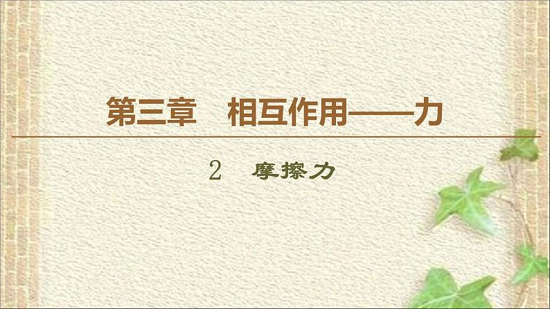 2022-2023年人教版(2019)新教材高中物理必修1 第3章相互作用-力第2节摩擦力(8)课件01