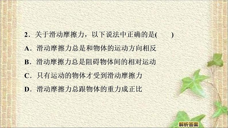 2022-2023年人教版(2019)新教材高中物理必修1 第3章相互作用-力第2节摩擦力(8)课件05