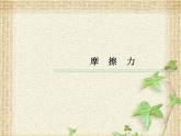 2022-2023年人教版(2019)新教材高中物理必修1 第3章相互作用-力第2节摩擦力(11)课件