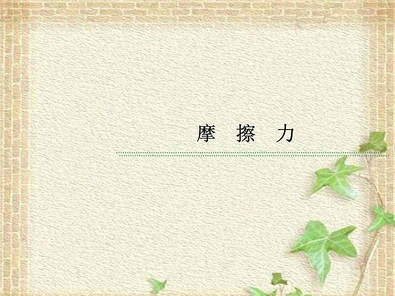 2022-2023年人教版(2019)新教材高中物理必修1 第3章相互作用-力第2节摩擦力(11)课件01