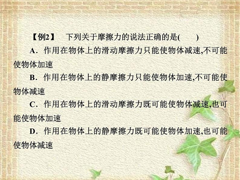 2022-2023年人教版(2019)新教材高中物理必修1 第3章相互作用-力第2节摩擦力(11)课件07