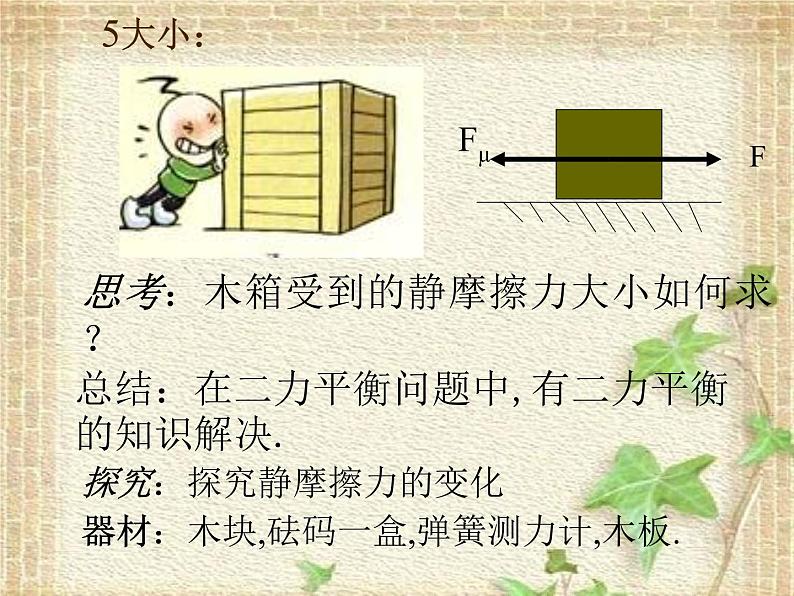 2022-2023年人教版(2019)新教材高中物理必修1 第3章相互作用-力第2节摩擦力(13)课件05