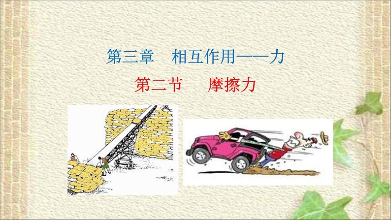 2022-2023年人教版(2019)新教材高中物理必修1 第3章相互作用-力第2节摩擦力课件01