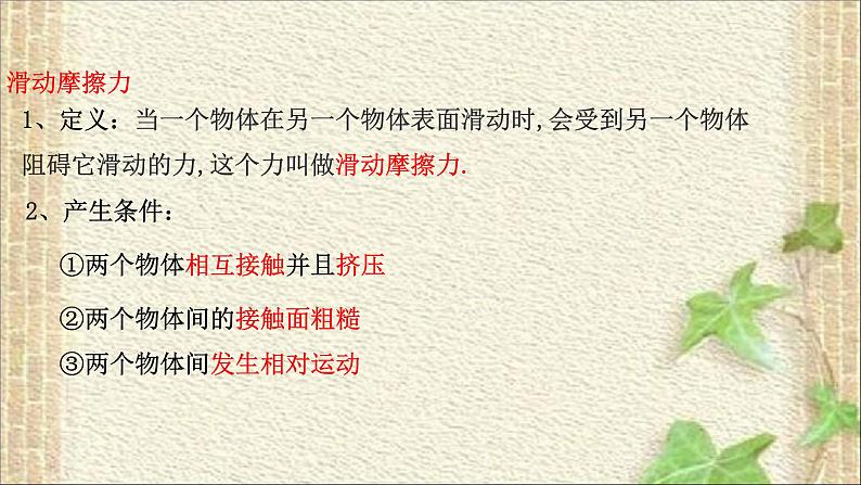 2022-2023年人教版(2019)新教材高中物理必修1 第3章相互作用-力第2节摩擦力课件04