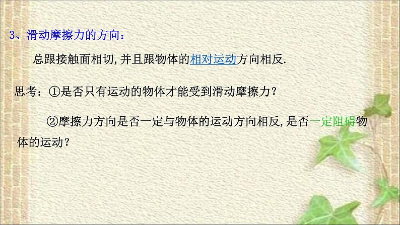 2022-2023年人教版(2019)新教材高中物理必修1 第3章相互作用-力第2节摩擦力课件05
