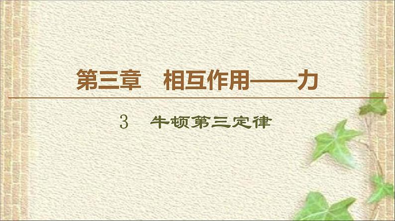 2022-2023年人教版(2019)新教材高中物理必修1 第3章相互作用-力第3节牛顿第三定律(4)课件第1页