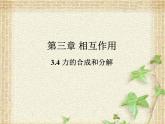 2022-2023年人教版(2019)新教材高中物理必修1 第3章相互作用-力第4节力的合成和分解(1)课件
