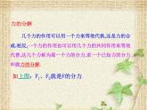 2022-2023年人教版(2019)新教材高中物理必修1 第3章相互作用-力第4节力的合成和分解(2)课件
