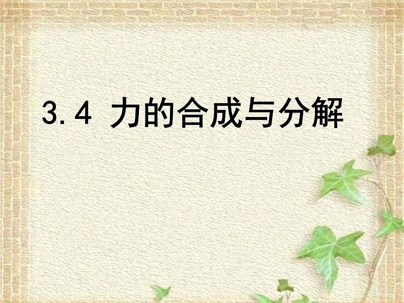 2022-2023年人教版(2019)新教材高中物理必修1 第3章相互作用-力第4节力的合成和分解(4)课件01