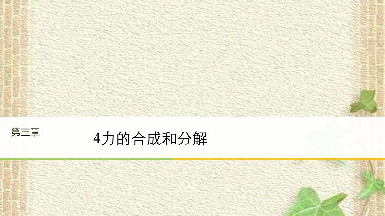 2022-2023年人教版(2019)新教材高中物理必修1 第3章相互作用-力第4节力的合成和分解(10)课件01