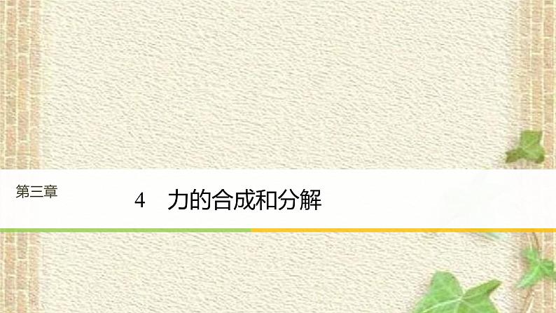 2022-2023年人教版(2019)新教材高中物理必修1 第3章相互作用-力第4节力的合成和分解(11)课件第1页