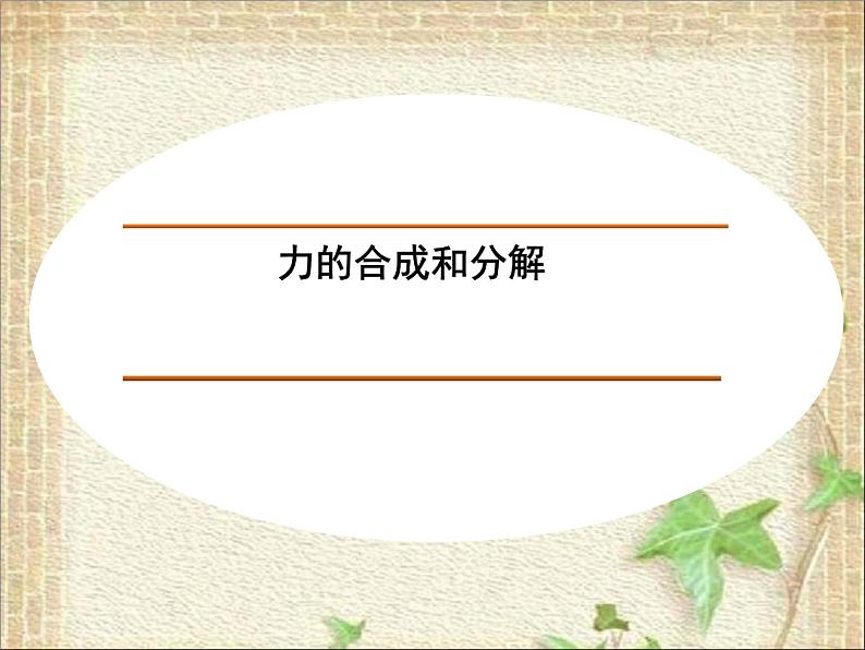 2022-2023年人教版(2019)新教材高中物理必修1 第3章相互作用-力第4节力的合成和分解(13)课件第1页