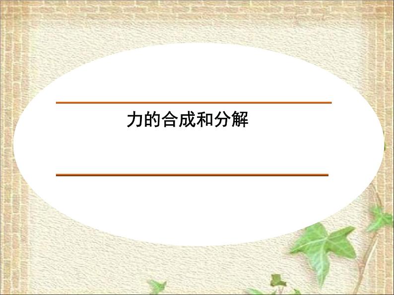 2022-2023年人教版(2019)新教材高中物理必修1 第3章相互作用-力第4节力的合成和分解(14)课件01