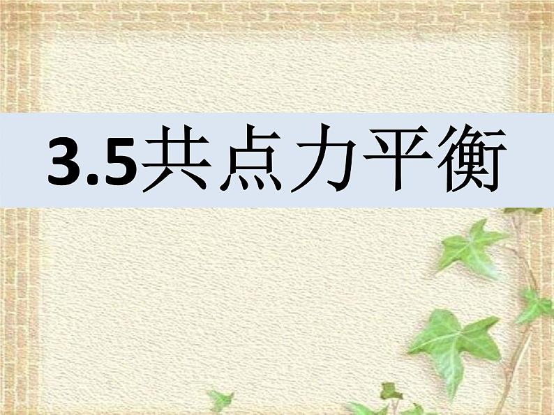 2022-2023年人教版(2019)新教材高中物理必修1 第3章相互作用-力第5节共点力的平衡(1)课件03