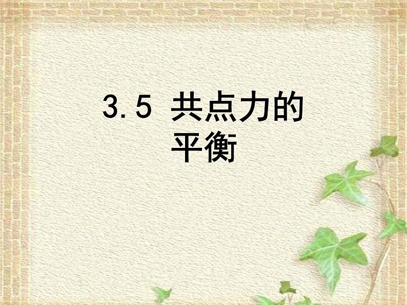 2022-2023年人教版(2019)新教材高中物理必修1 第3章相互作用-力第5节共点力的平衡(2)课件第1页