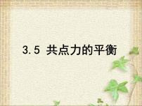 人教版 (2019)必修 第一册5 共点力的平衡教课内容ppt课件