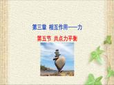 2022-2023年人教版(2019)新教材高中物理必修1 第3章相互作用-力第5节共点力的平衡(4)课件