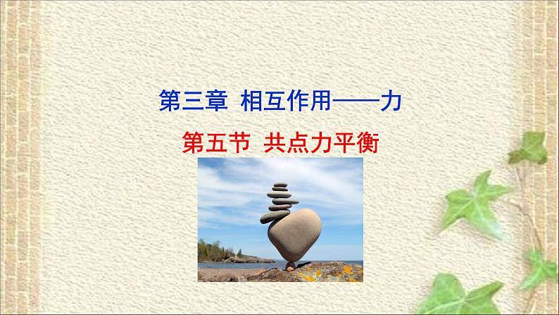 2022-2023年人教版(2019)新教材高中物理必修1 第3章相互作用-力第5节共点力的平衡(4)课件01