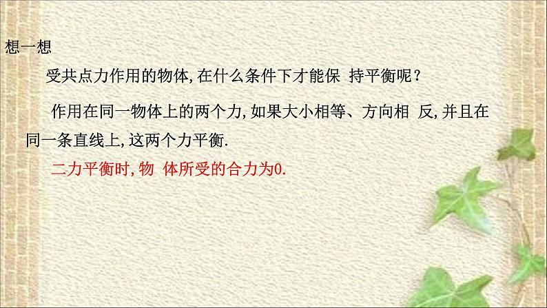 2022-2023年人教版(2019)新教材高中物理必修1 第3章相互作用-力第5节共点力的平衡(4)课件07
