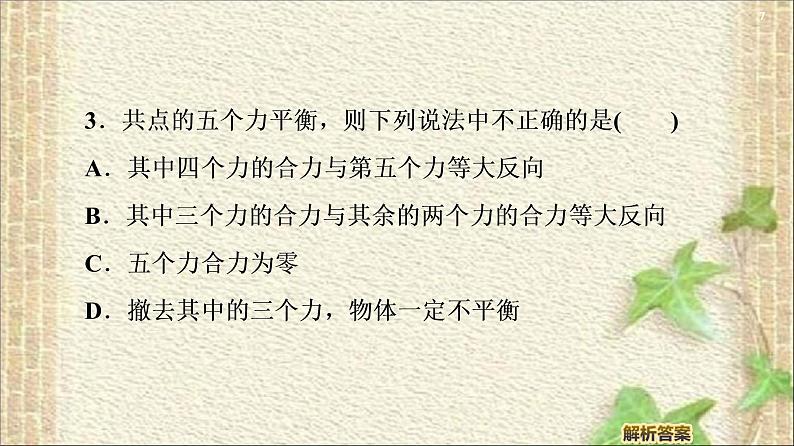 2022-2023年人教版(2019)新教材高中物理必修1 第3章相互作用-力第5节共点力的平衡(7)课件第7页