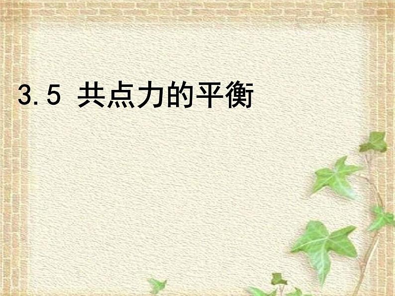 2022-2023年人教版(2019)新教材高中物理必修1 第3章相互作用-力第5节共点力的平衡课件第1页